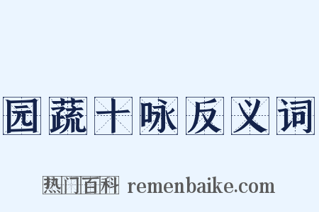 园蔬十咏反义词是什么意思的图片